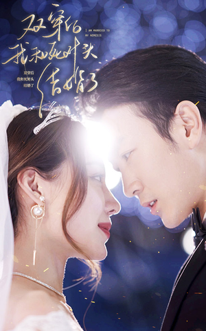 双穿后，我跟死对头结婚了（86集）爆款短剧推荐