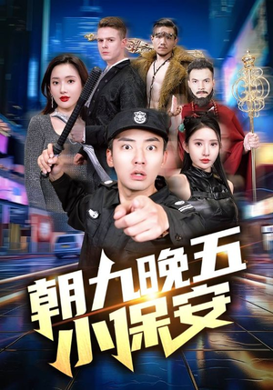 朝九晚五小保安(100集) 朝九晚五小保安(100集)视频在线看
