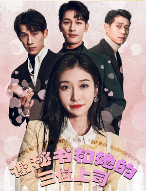 谢秘书和她的三个上司（88集）贝贝短剧分享