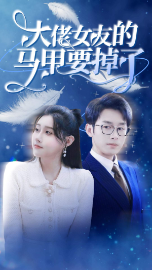 大佬女友的马甲要掉了（80集）短剧片段推荐