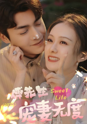 傅先生宠妻无度(94集) 傅先生宠妻无度(94集)短剧有好货推荐