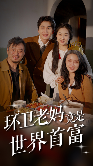 环卫老妈竟是世界首富（80集）短剧抢先看全集