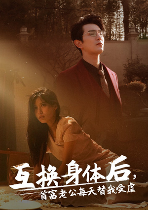 互换身体后首富老公每天替我受虐（86集）爆款热门短剧