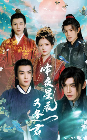 昨夜星辰又逢君(94集) 昨夜星辰又逢君(94集)最火短剧推荐