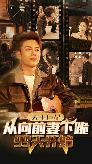 天王巨星从向前妻下跪99天开始(80集) 天王巨星从向前妻下跪99天开始(80集)热门短剧在线看