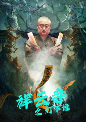 祥云寺之灯下诡(83集) 祥云寺之灯下诡(83集)全网独播免费看