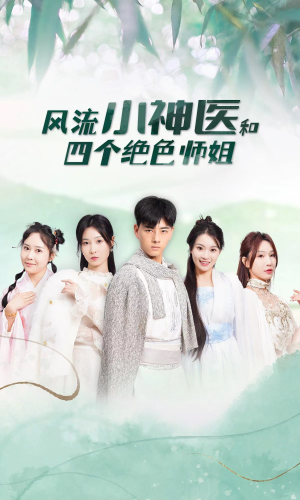 风流小神医和四个绝色师姐(87集) 风流小神医和四个绝色师姐(87集)短剧解说全集