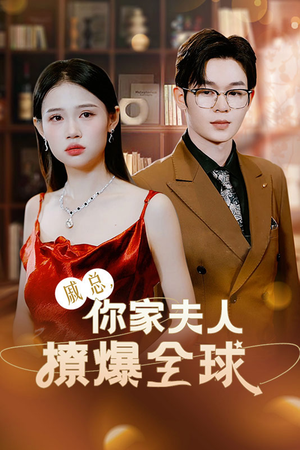 戚总,你家夫人撩爆全球(96集) 戚总,你家夫人撩爆全球(96集)精彩短剧免费看