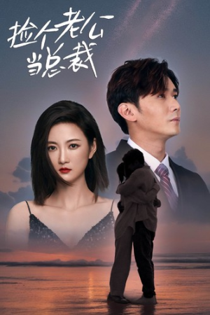 捡个老公当总裁(82集) 捡个老公当总裁(82集)精彩热门短剧