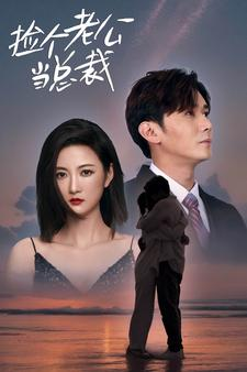 捡个总裁当老公(91集) 捡个总裁当老公(91集)精彩短剧合集