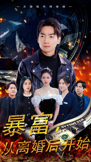 暴富,从离婚后开始(97集) 暴富,从离婚后开始(97集)免费短剧资源
