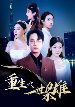 重生之一世枭雄(100集) 重生之一世枭雄(100集)超甜短剧分享