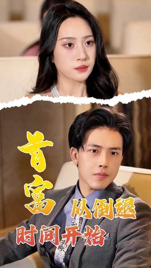 首富从倒退时间开始(80集) 首富从倒退时间开始(80集)集免费看短剧