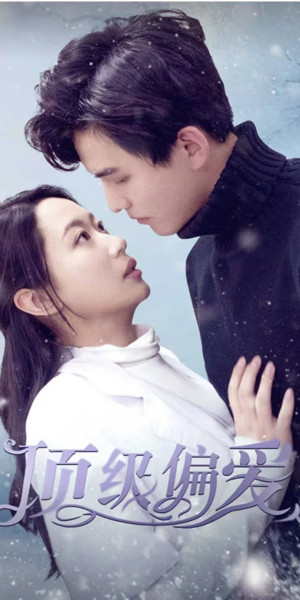 顶级偏爱（80集）超甜短剧抢先看