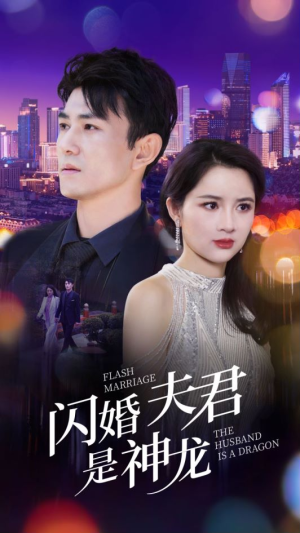 闪婚夫君是神龙(85集) 闪婚夫君是神龙(85集)好看到停不下来