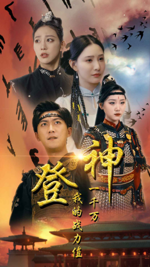 登神我的战力值一千万(71集) 登神我的战力值一千万(71集)西瓜短剧免费看