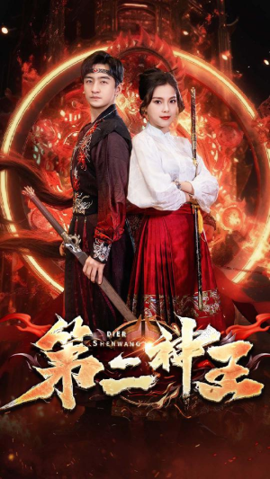 第二神王(83集) 第二神王(83集)番茄短剧免费看