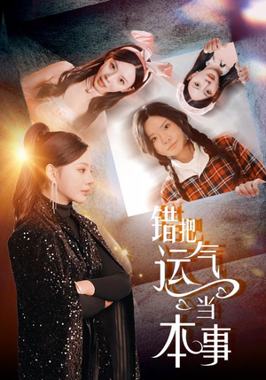 错把运气当本事(44集) 错把运气当本事(44集)大结局太过瘾了