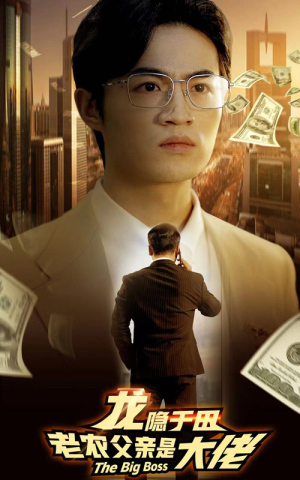 龙隐于田:老农父亲是大佬(79集) 龙隐于田:老农父亲是大佬(79集)超爽短剧推荐