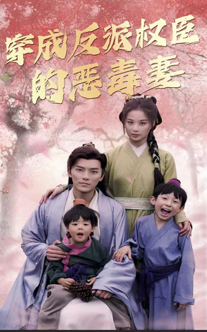 穿成反派权臣的恶毒妻(80集) 穿成反派权臣的恶毒妻(80集)短剧在哪里看