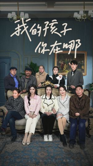 我的孩子,你在哪(65集) 我的孩子,你在哪(65集)民国短剧推荐