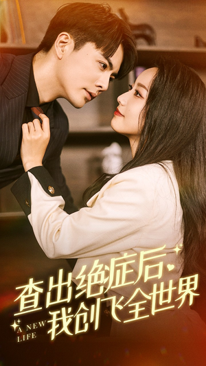 查出绝症后,我创飞全世界(70集) 查出绝症后,我创飞全世界(70集)短剧推荐分享