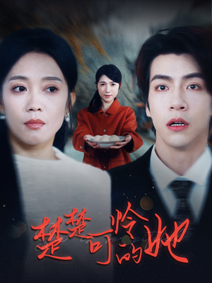 楚楚可怜的她（50集）短剧视频分享