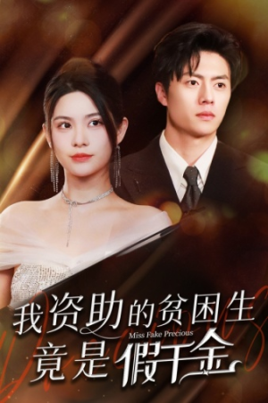 我资助的贫困生竟是假千金(69集) 我资助的贫困生竟是假千金(69集)短剧小说在线看