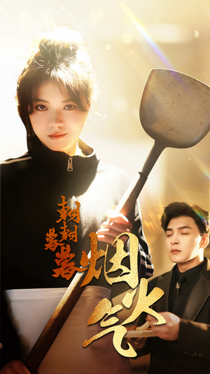 朝朝暮暮烟火气(68集) 朝朝暮暮烟火气(68集)好看的国产短剧