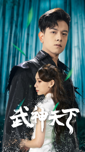 武神天下(94集) 武神天下(94集)火爆热门短剧