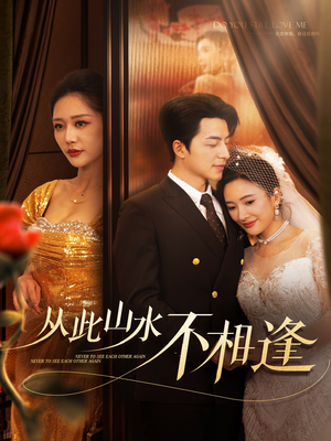 从此山水不相逢(60集) 从此山水不相逢(60集)热门爆款短剧