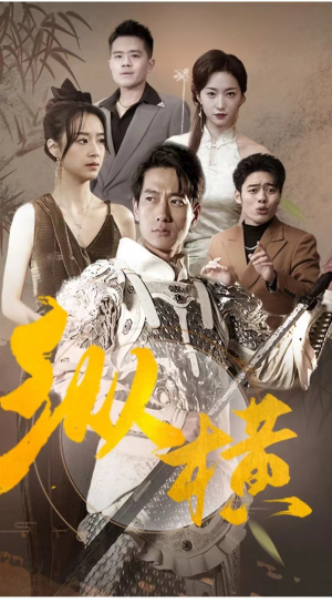 纵横(100集) 纵横(100集)热门短剧追到爽