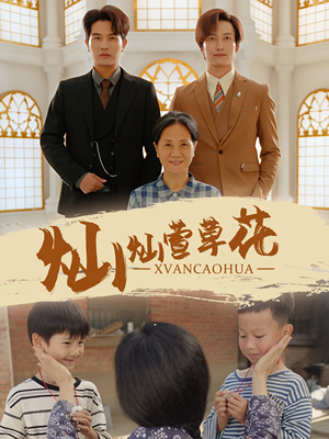 灿灿萱草花(72集) 灿灿萱草花(72集)短剧追到爽