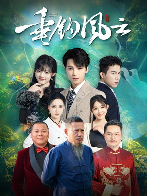 垂钓风云（35集）简直不要太好看