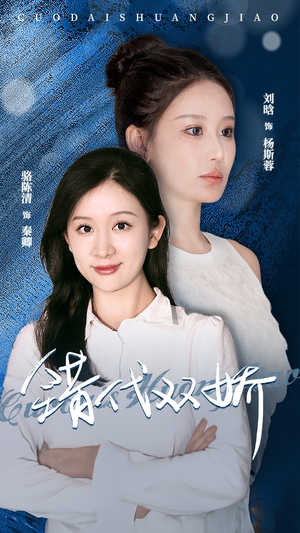 错代双娇（65集）免费短剧看全集