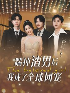 踹掉渣男后我成了全球团宠(90集) 踹掉渣男后我成了全球团宠(90集)短剧在线看