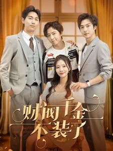 财阀千金不装了(98集) 财阀千金不装了(98集)免费看