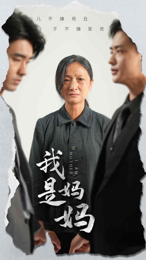 我是妈妈(72集) 我是妈妈(72集)短剧在哪里看