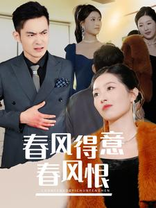 春风得意春风恨(33集) 春风得意春风恨(33集)360网盘观看