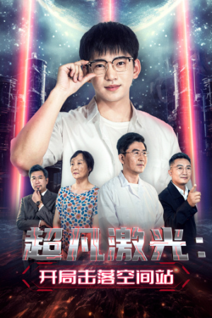 超凡激光:开局击落空间站(39集) 超凡激光:开局击落空间站(39集)最火爆短剧