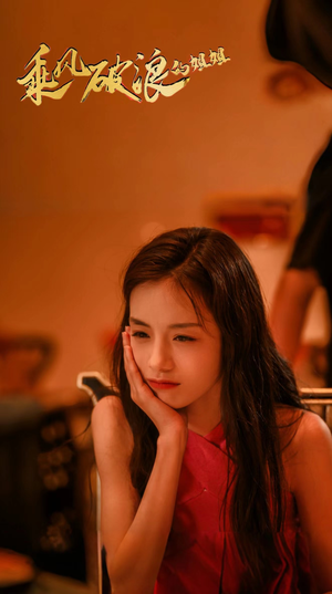 乘风破浪的姐姐(76集) 乘风破浪的姐姐(76集)免费看