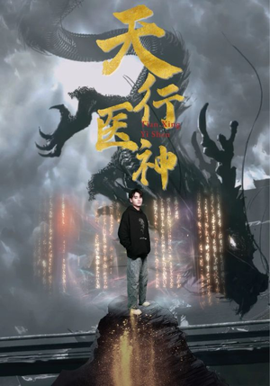 天行医神(102集) 天行医神(102集)无需充值尽情看