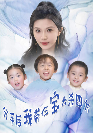 分手后,我带仨宝大杀四方(99集) 分手后,我带仨宝大杀四方(99集)免费短剧资源