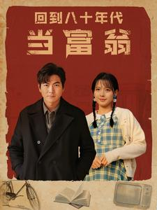 回到八十年代当富翁（86集）太好看了短剧