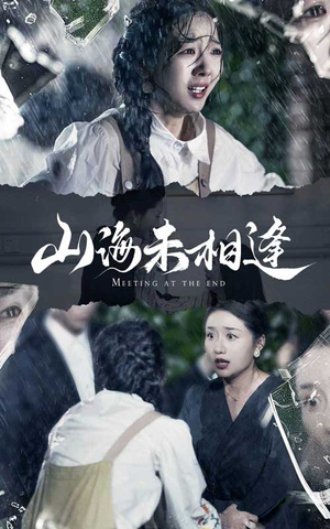 山海未相逢(72集) 山海未相逢(72集)独家内容免费看