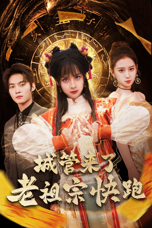 城管来了老祖宗快跑(66集) 城管来了老祖宗快跑(66集)常回家看看短剧