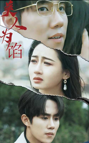 美人为陷(100集) 美人为陷(100集)短剧排行榜