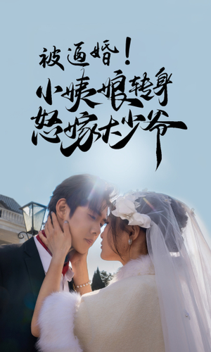 被逼婚！小姨娘转身怒嫁大少爷（72集）免费看短剧全集