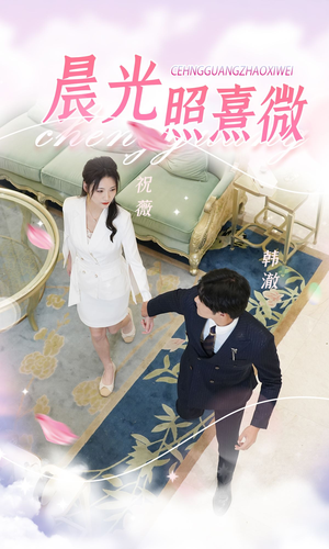 晨光照熹微(80集) 晨光照熹微(80集)推荐好短剧