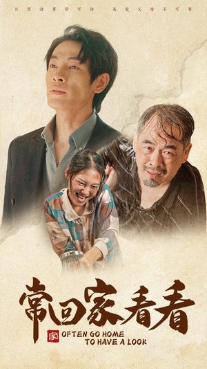 常回家看看(40集) 常回家看看(40集)精彩短剧天天看